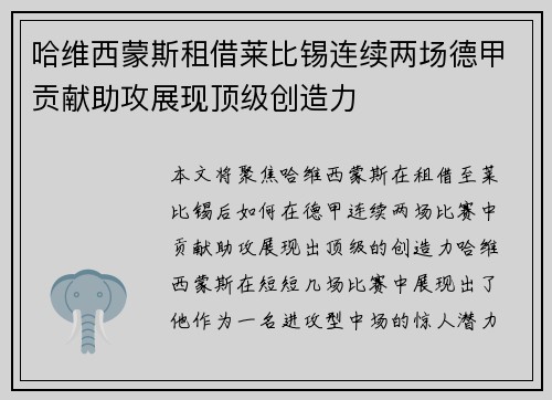 哈维西蒙斯租借莱比锡连续两场德甲贡献助攻展现顶级创造力 哈维西蒙斯租借莱比锡连续两场德甲贡献助攻展现顶级创造力