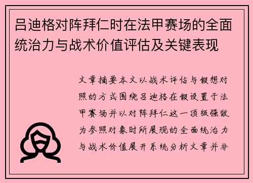 吕迪格对阵拜仁时在法甲赛场的全面统治力与战术价值评估及关键表现 吕迪格对阵拜仁时在法甲赛场的全面统治力与战术价值评估及关键表现