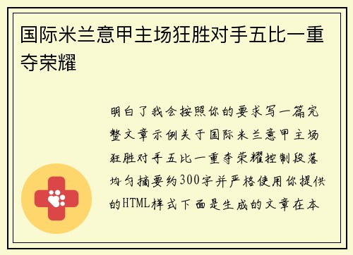 国际米兰意甲主场狂胜对手五比一重夺荣耀 国际米兰意甲主场狂胜对手五比一重夺荣耀