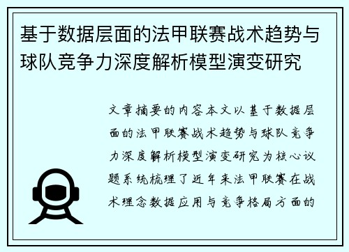 基于数据层面的法甲联赛战术趋势与球队竞争力深度解析模型演变研究 基于数据层面的法甲联赛战术趋势与球队竞争力深度解析模型演变研究