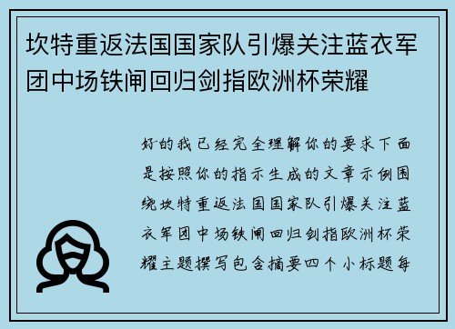 坎特重返法国国家队引爆关注蓝衣军团中场铁闸回归剑指欧洲杯荣耀 坎特重返法国国家队引爆关注蓝衣军团中场铁闸回归剑指欧洲杯荣耀