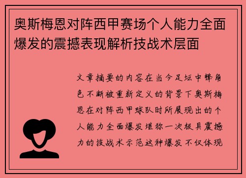 奥斯梅恩对阵西甲赛场个人能力全面爆发的震撼表现解析技战术层面 奥斯梅恩对阵西甲赛场个人能力全面爆发的震撼表现解析技战术层面