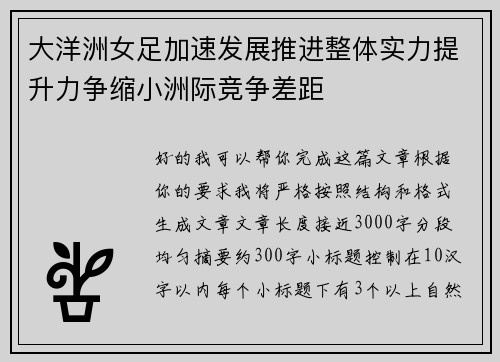 大洋洲女足加速发展推进整体实力提升力争缩小洲际竞争差距 大洋洲女足加速发展推进整体实力提升力争缩小洲际竞争差距