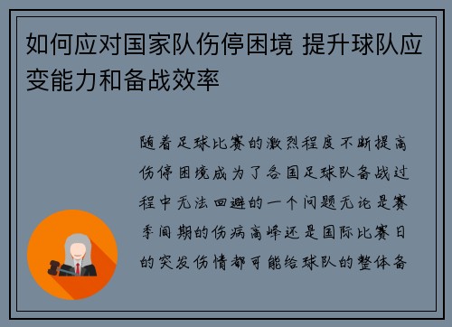 如何应对国家队伤停困境 提升球队应变能力和备战效率 如何应对国家队伤停困境 提升球队应变能力和备战效率