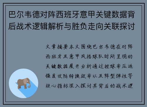 巴尔韦德对阵西班牙意甲关键数据背后战术逻辑解析与胜负走向关联探讨 巴尔韦德对阵西班牙意甲关键数据背后战术逻辑解析与胜负走向关联探讨