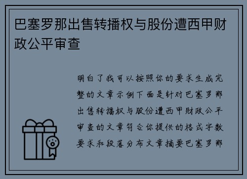 巴塞罗那出售转播权与股份遭西甲财政公平审查