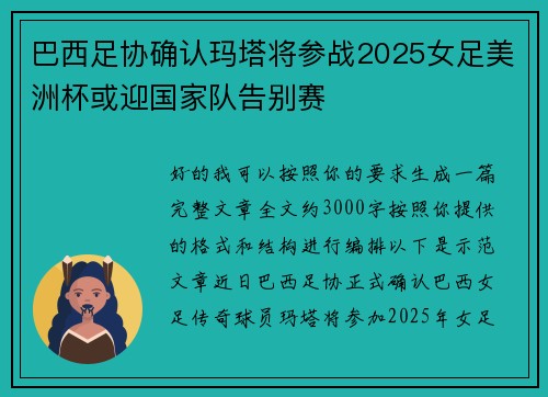 巴西足协确认玛塔将参战2025女足美洲杯或迎国家队告别赛 巴西足协确认玛塔将参战2025女足美洲杯或迎国家队告别赛