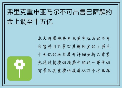 弗里克重申亚马尔不可出售巴萨解约金上调至十五亿