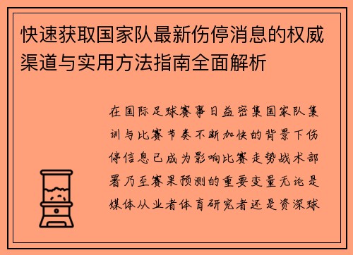 快速获取国家队最新伤停消息的权威渠道与实用方法指南全面解析 快速获取国家队最新伤停消息的权威渠道与实用方法指南全面解析