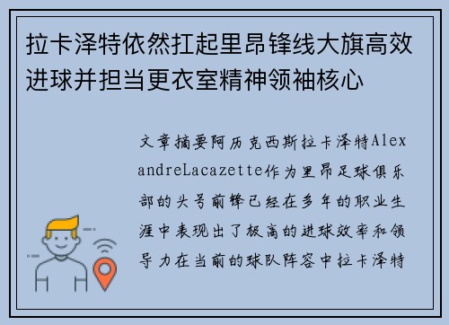 拉卡泽特依然扛起里昂锋线大旗高效进球并担当更衣室精神领袖核心
