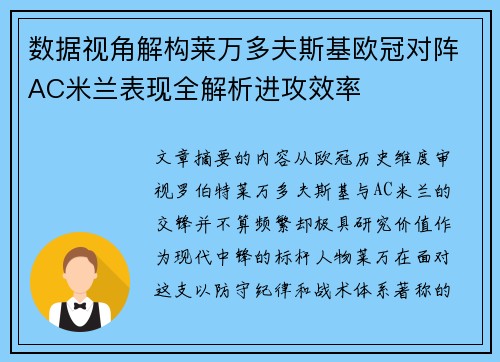 数据视角解构莱万多夫斯基欧冠对阵AC米兰表现全解析进攻效率