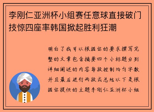李刚仁亚洲杯小组赛任意球直接破门技惊四座率韩国掀起胜利狂潮