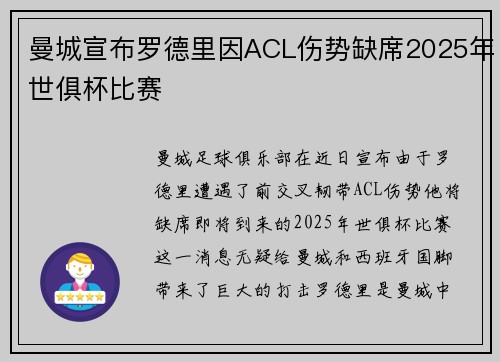 曼城宣布罗德里因ACL伤势缺席2025年世俱杯比赛