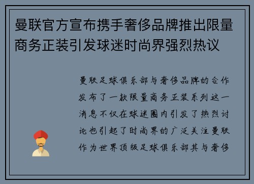 曼联官方宣布携手奢侈品牌推出限量商务正装引发球迷时尚界强烈热议 曼联官方宣布携手奢侈品牌推出限量商务正装引发球迷时尚界强烈热议