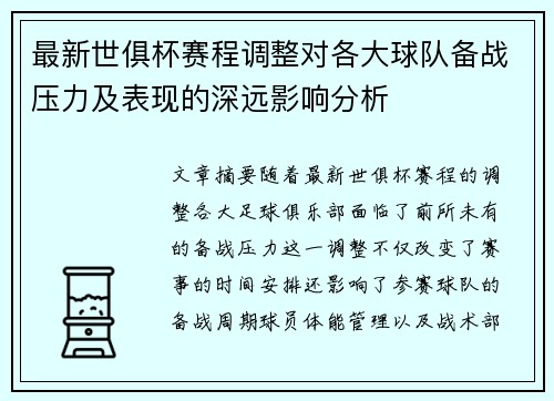 最新世俱杯赛程调整对各大球队备战压力及表现的深远影响分析 最新世俱杯赛程调整对各大球队备战压力及表现的深远影响分析