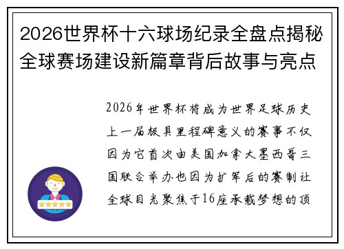 2026世界杯十六球场纪录全盘点揭秘全球赛场建设新篇章背后故事与亮点 2026世界杯十六球场纪录全盘点揭秘全球赛场建设新篇章背后故事与亮点