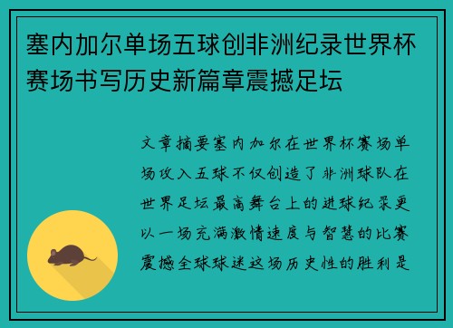 塞内加尔单场五球创非洲纪录世界杯赛场书写历史新篇章震撼足坛