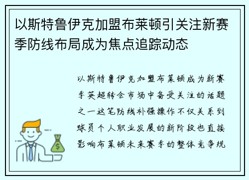 以斯特鲁伊克加盟布莱顿引关注新赛季防线布局成为焦点追踪动态