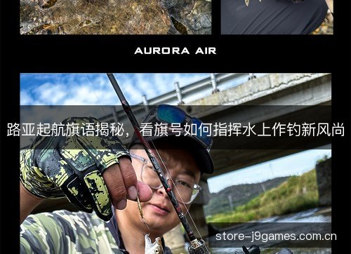 路亚起航旗语揭秘，看旗号如何指挥水上作钓新风尚