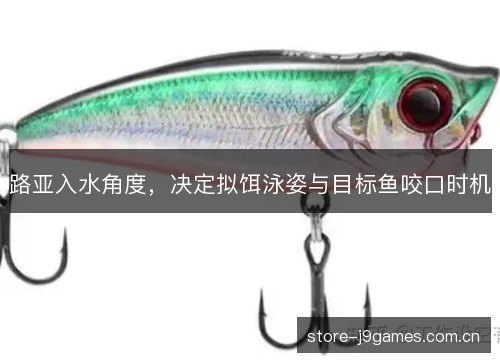 路亚入水角度，决定拟饵泳姿与目标鱼咬口时机