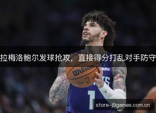 拉梅洛鲍尔发球抢攻,直接得分打乱对手防守 拉梅洛鲍尔发球抢攻,直接得分打乱对手防守