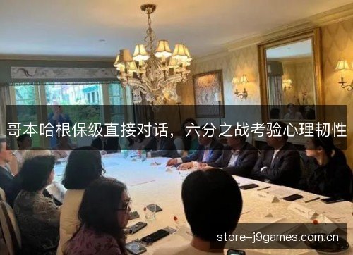 哥本哈根保级直接对话,六分之战考验心理韧性 哥本哈根保级直接对话,六分之战考验心理韧性