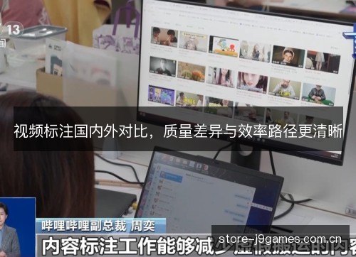 视频标注国内外对比，质量差异与效率路径更清晰
