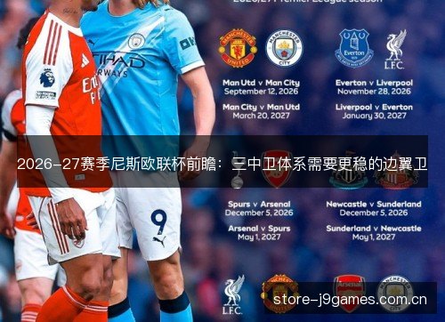 2026-27赛季尼斯欧联杯前瞻：三中卫体系需要更稳的边翼卫
