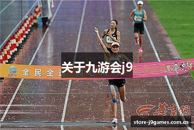 关于九游会j9